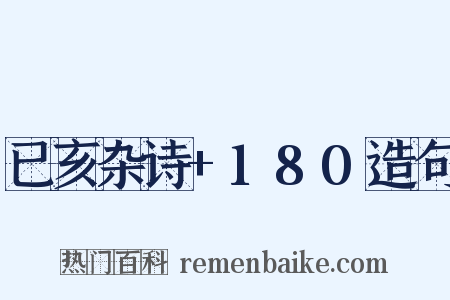 已亥杂诗+180造句是什么意思的图片